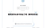 聊天软件太多不安全了吧（聊天软件也）