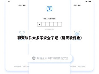 聊天软件太多不安全了吧（聊天软件也）