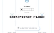 响应聊天软件安全吗知乎（什么叫响应）