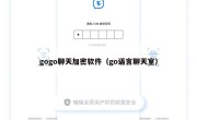 gogo聊天加密软件（go语言聊天室）
