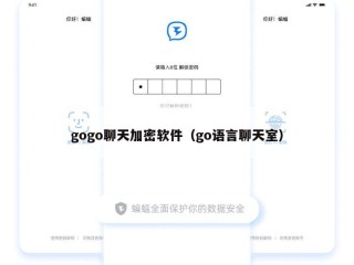 gogo聊天加密软件（go语言聊天室）
