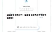 蝙蝠安全聊天软件（蝙蝠安全聊天软件官网下载安装）
