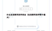 什么社交聊天软件安全（社交聊天软件哪个最火）