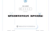 瑞声科技聊天软件安全吗（瑞声科技网站）