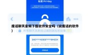 废话聊天音频下载软件安全吗（说废话的软件）