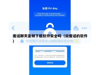 废话聊天音频下载软件安全吗（说废话的软件）