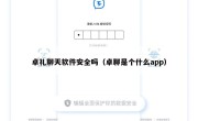 卓礼聊天软件安全吗（卓聊是个什么app）