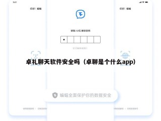 卓礼聊天软件安全吗（卓聊是个什么app）
