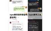eyes聊天软件安全吗（eyes聊天工具安全吗）