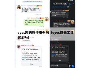 eyes聊天软件安全吗（eyes聊天工具安全吗）