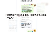 玩聊天软件赚钱吗安全吗（玩聊天软件的都是什么人）