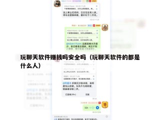 玩聊天软件赚钱吗安全吗（玩聊天软件的都是什么人）