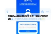 怎样对qq聊天进行加密处理（聊天记录加密码）
