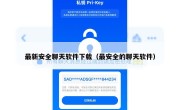 最新安全聊天软件下载（最安全的聊天软件）