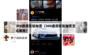 360通讯短信加密（360通讯短信加密怎么解除）