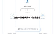 加密串行通讯共享（加密通信）