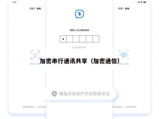 加密串行通讯共享（加密通信）