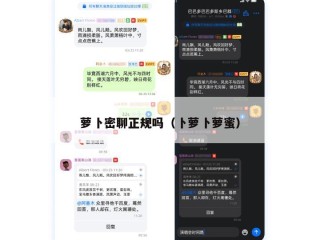 萝卜密聊正规吗（卜萝卜萝蜜）