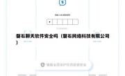 磐石聊天软件安全吗（磐石网络科技有限公司）