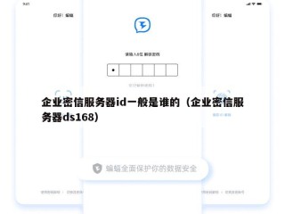 企业密信服务器id一般是谁的（企业密信服务器ds168）