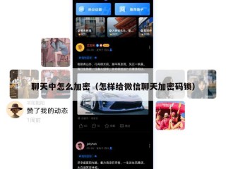 聊天中怎么加密（怎样给微信聊天加密码锁）
