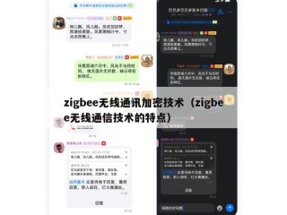 zigbee无线通讯加密技术（zigbee无线通信技术的特点）