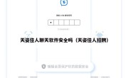 天姿佳人聊天软件安全吗（天姿佳人招聘）