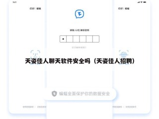 天姿佳人聊天软件安全吗（天姿佳人招聘）