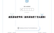 通讯录加密专线（通讯录加密了怎么解除）