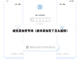 通讯录加密专线（通讯录加密了怎么解除）