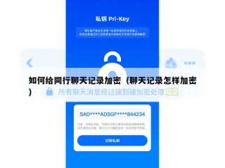 如何给同行聊天记录加密（聊天记录怎样加密）