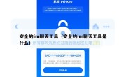 安全的im聊天工具（安全的im聊天工具是什么）