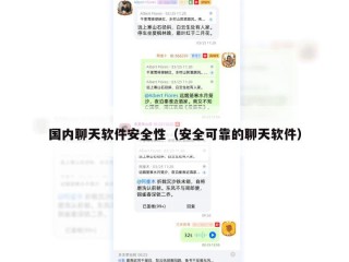 国内聊天软件安全性（安全可靠的聊天软件）