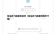 安全的飞机聊天软件（安全的飞机聊天软件下载）