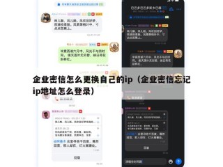 企业密信怎么更换自己的ip（企业密信忘记ip地址怎么登录）