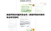 用俄罗斯软件聊天安全吗（用俄罗斯软件聊天安全吗可靠吗）