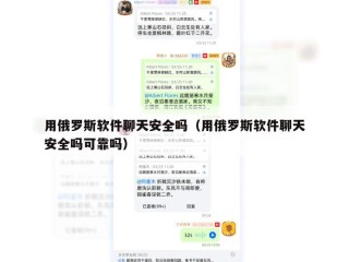 用俄罗斯软件聊天安全吗（用俄罗斯软件聊天安全吗可靠吗）
