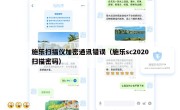 施乐扫描仪加密通讯错误（施乐sc2020扫描密码）