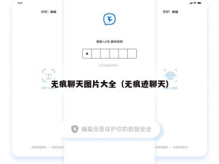 无痕聊天图片大全（无痕迹聊天）