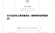 从什么软件上聊天最安全（哪种聊天软件最安全）