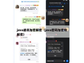 java通讯加密解密（java密码加密和解密）