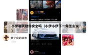 小伊聊天软件安全吗（小伊小伊下一句怎么说）