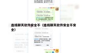 连线聊天软件安全不（连线聊天软件安全不安全）