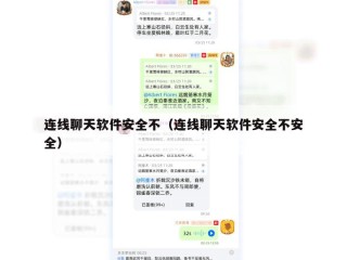 连线聊天软件安全不（连线聊天软件安全不安全）