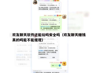 欢友聊天软件还能玩吗安全吗（欢友聊天赚钱真的吗能不能提现）