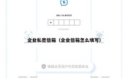 企业私密信箱（企业信箱怎么填写）