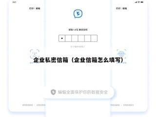企业私密信箱（企业信箱怎么填写）
