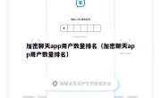 加密聊天app用户数量排名（加密聊天app用户数量排名）