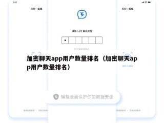 加密聊天app用户数量排名（加密聊天app用户数量排名）