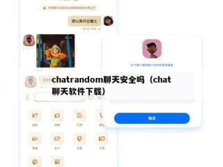 chatrandom聊天安全吗（chat聊天软件下载）